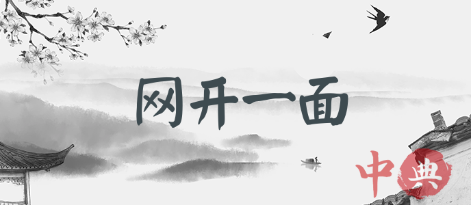 網開一面
