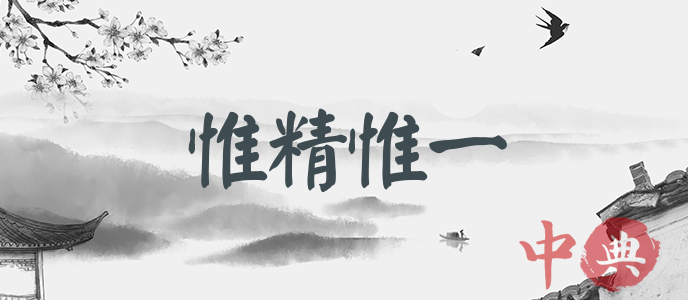 惟精惟一