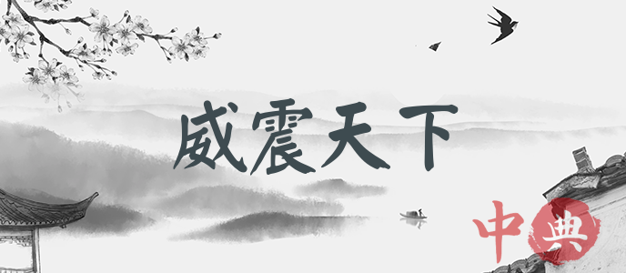 威震天下