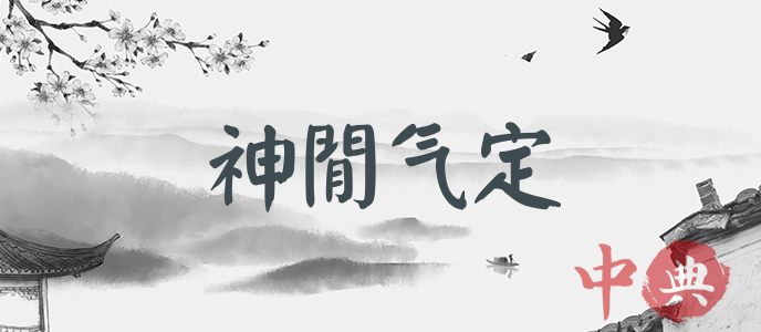 神閒氣定