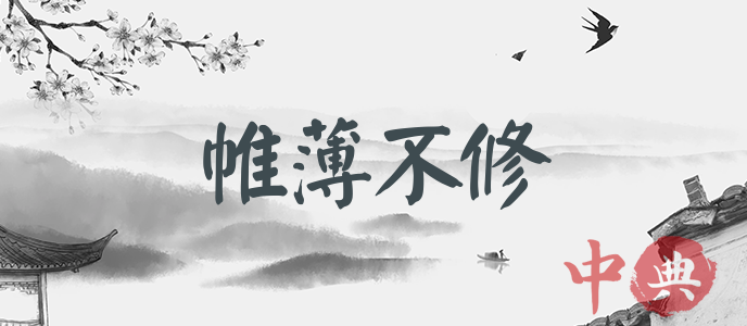 帷薄不修