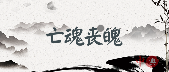 亡魂喪魄
