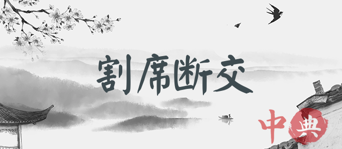 割席斷交