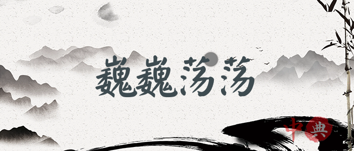 巍巍蕩蕩
