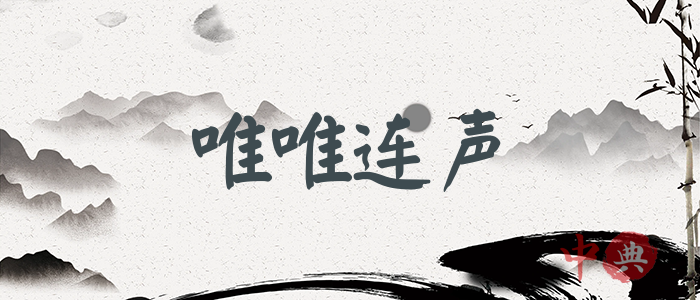 唯唯連聲