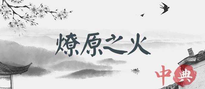 燎原之火