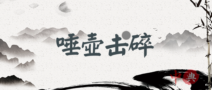 唾壺擊碎