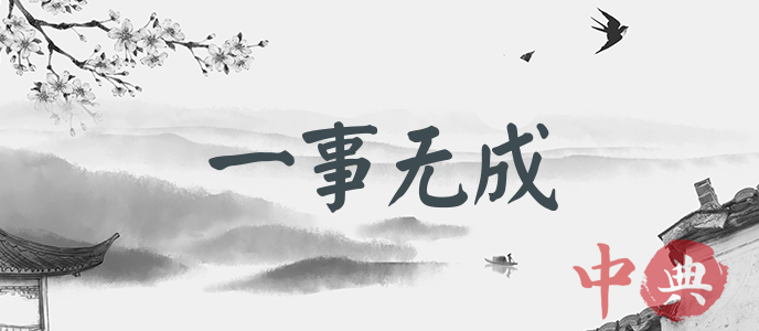 一事無成