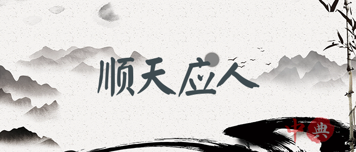順天應人