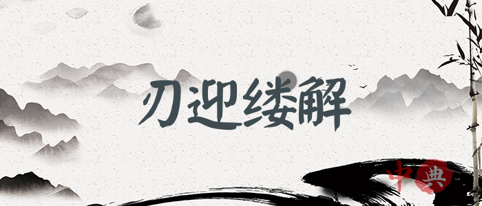 刃迎縷解