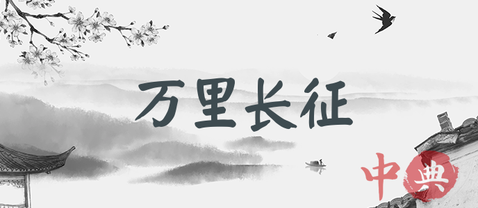 萬(wàn)里長(zhǎng)征