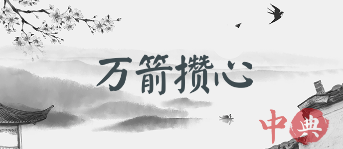 萬箭攢心