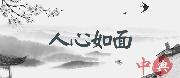 人心如面