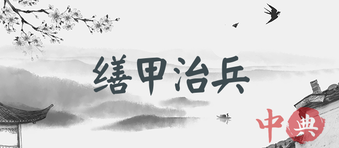繕甲治兵