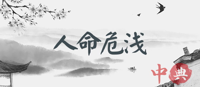 人命危淺