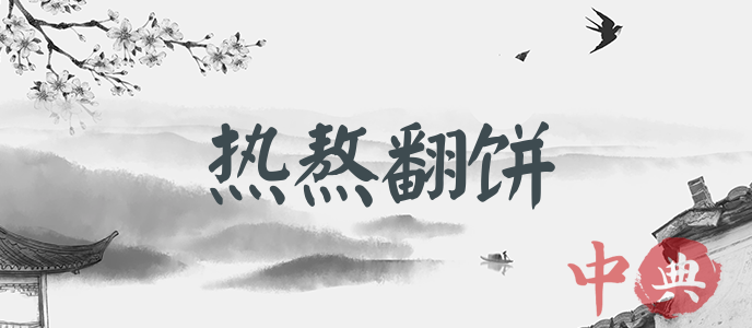 熱熬翻餅