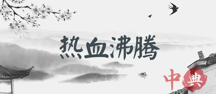 熱血沸騰