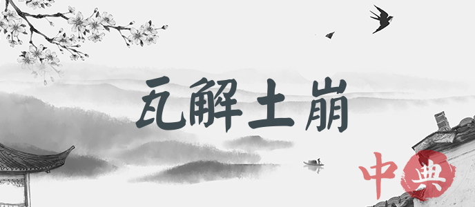 瓦解土崩
