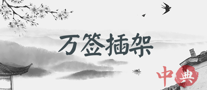 萬簽插架