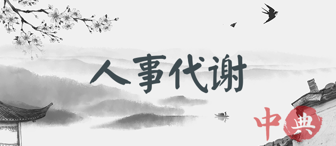 人事代謝
