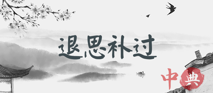 退思補過