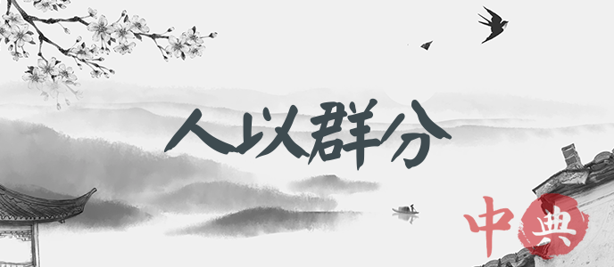 人以群分