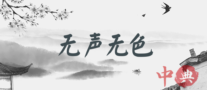 無聲無色