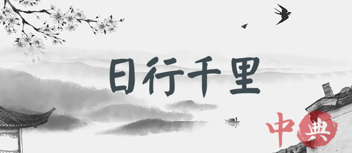 日行千里