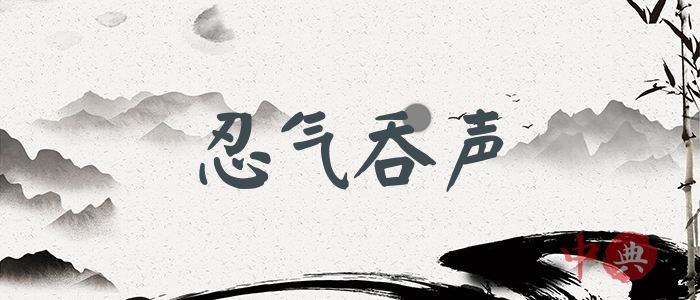 忍氣吞聲