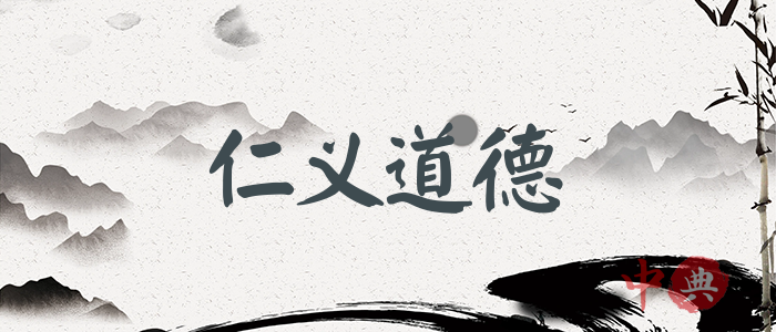 仁義道德