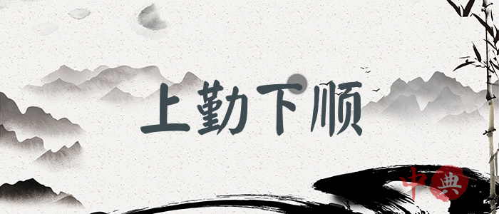 上勤下順