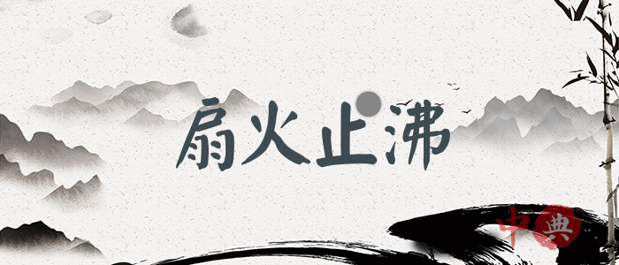 扇火止沸
