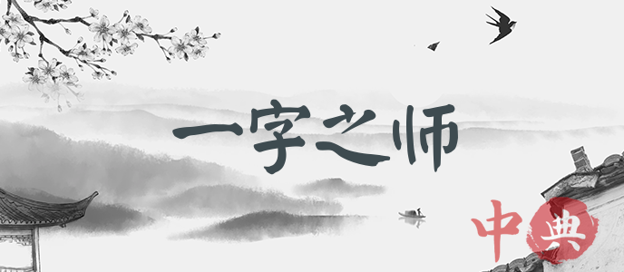 一字之師
