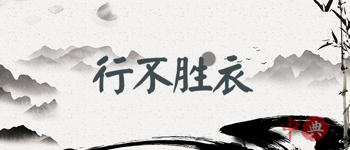 行不勝衣