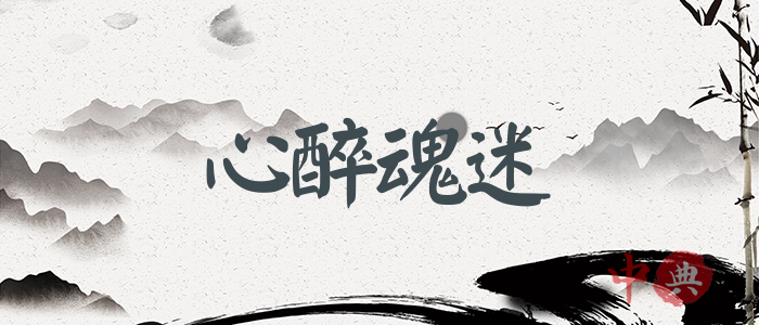 心醉魂迷