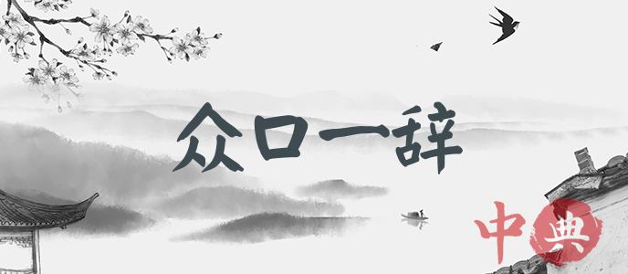 眾口一辭