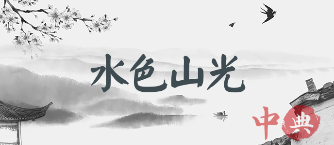 水色山光