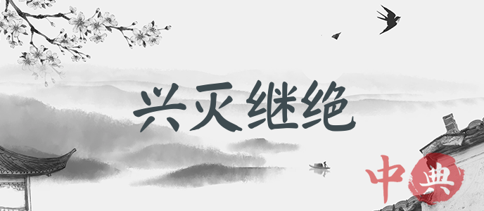 興滅繼絕
