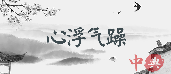 心浮氣躁