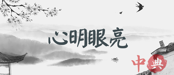 心明眼亮