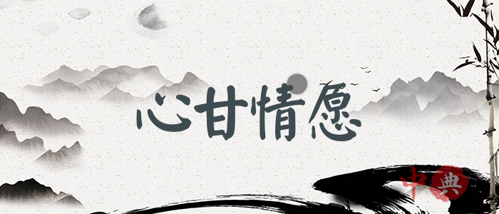 心甘情愿