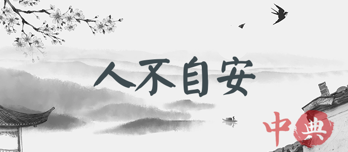 人不自安