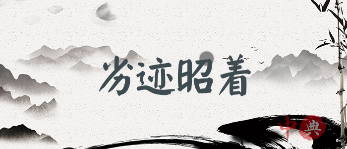 劣跡昭著