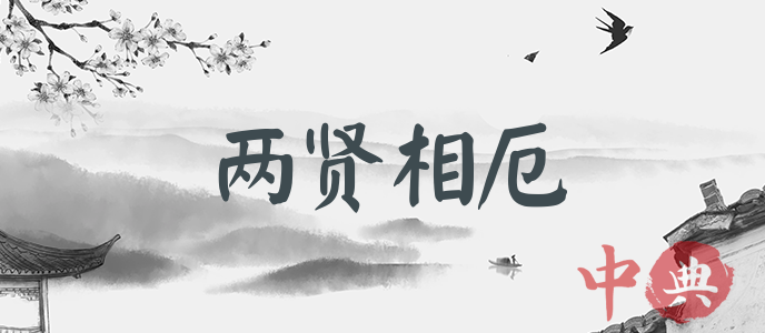 兩賢相厄