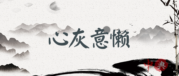 心灰意懶