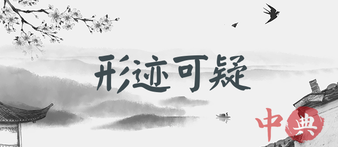 形跡可疑