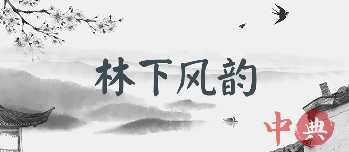林下風韻
