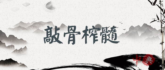 敲骨榨髓