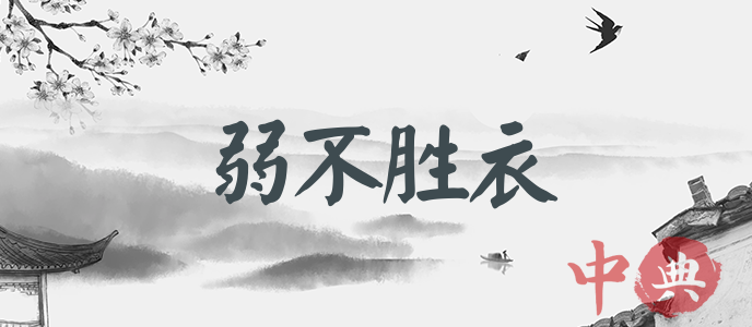 弱不勝衣