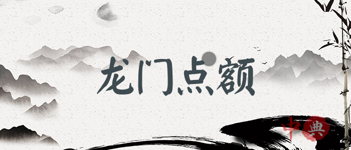 龍門點額
